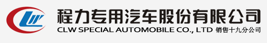 程力汽車集團公司網(wǎng)站 - 程力汽車集團官方網(wǎng)站歡迎您! - 程力專用汽車股份有限公司銷售十八分公司